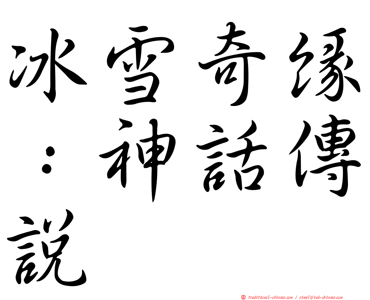 冰雪奇緣：神話傳說