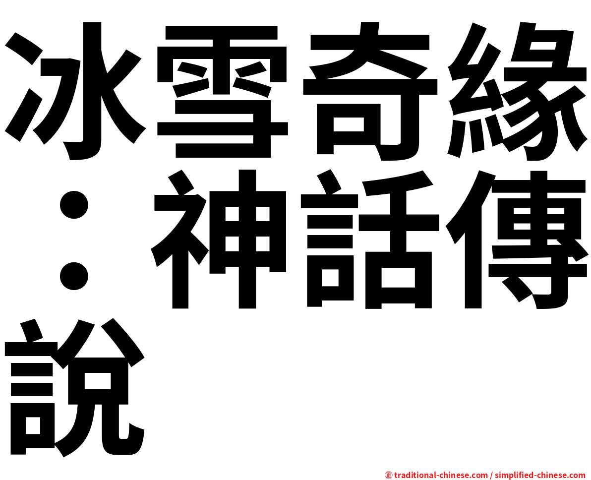 冰雪奇緣：神話傳說