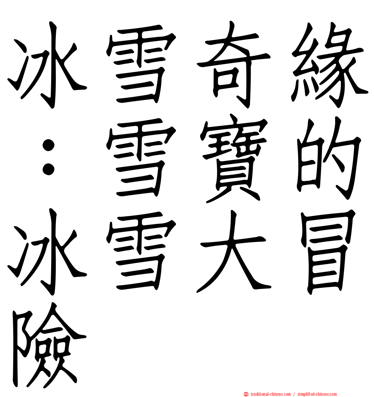 冰雪奇緣：雪寶的冰雪大冒險
