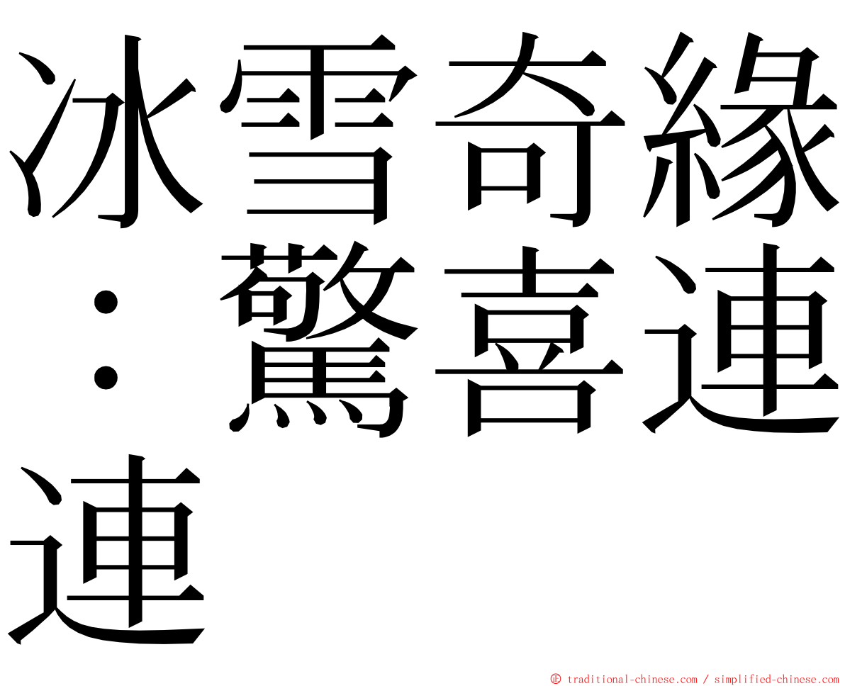 冰雪奇緣：驚喜連連 ming font