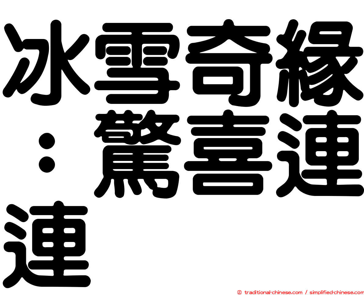 冰雪奇緣：驚喜連連