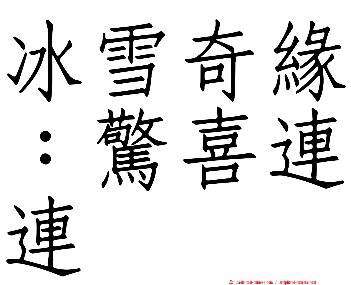 冰雪奇緣：驚喜連連
