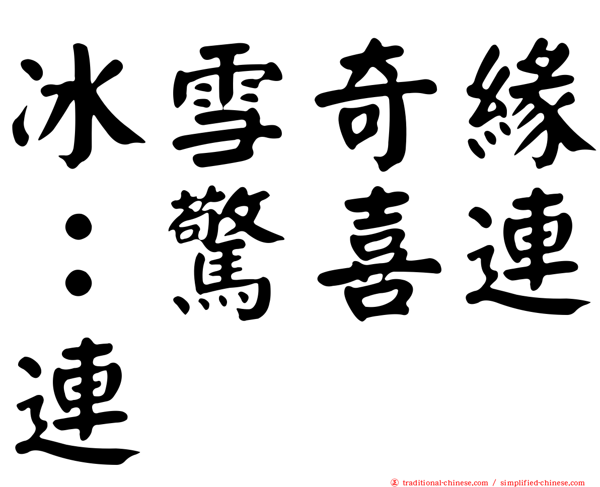 冰雪奇緣：驚喜連連