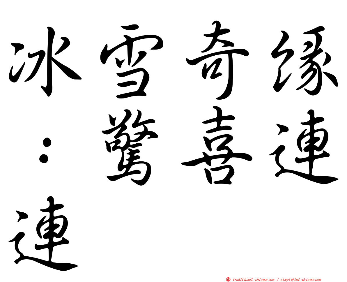 冰雪奇緣：驚喜連連