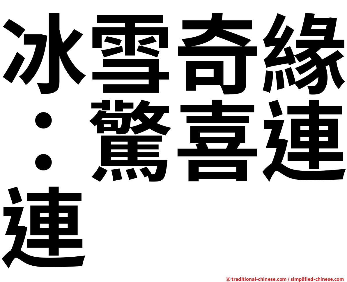 冰雪奇緣：驚喜連連