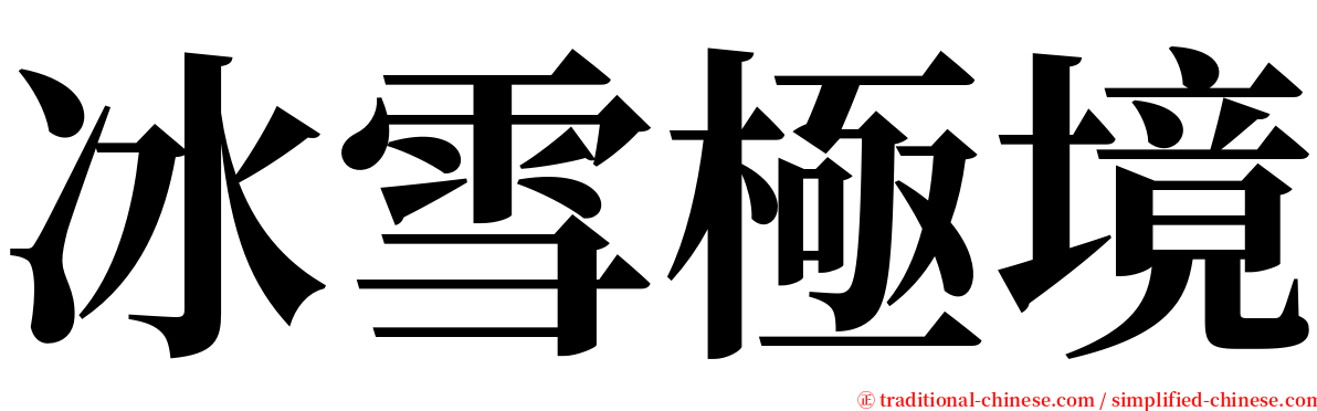 冰雪極境 serif font
