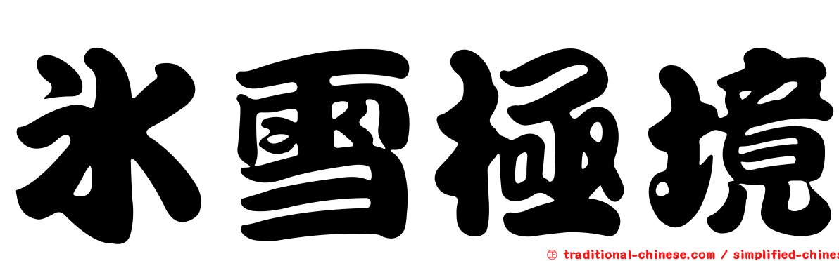 冰雪極境