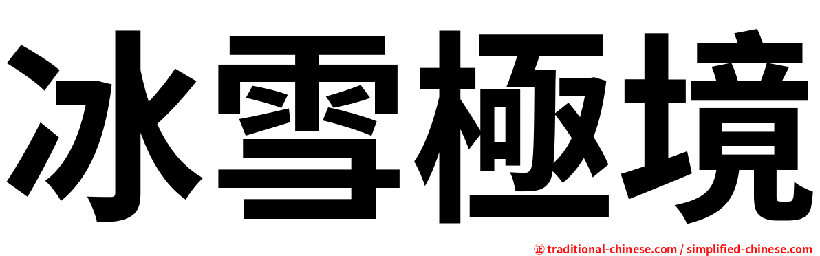 冰雪極境