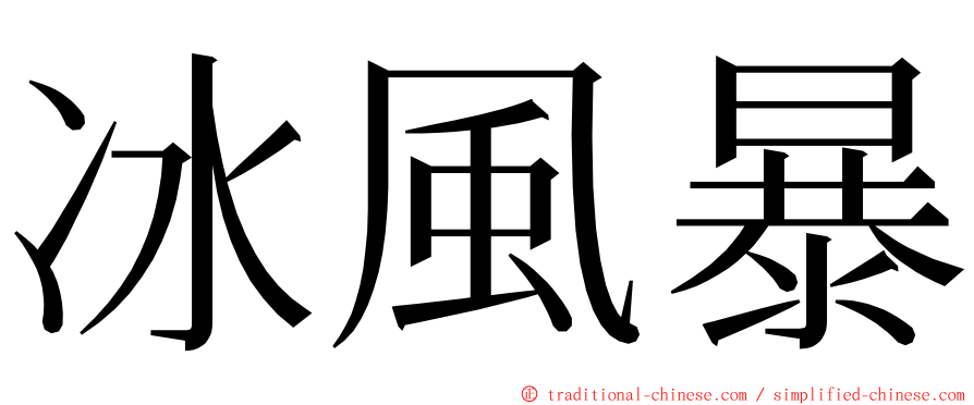 冰風暴 ming font