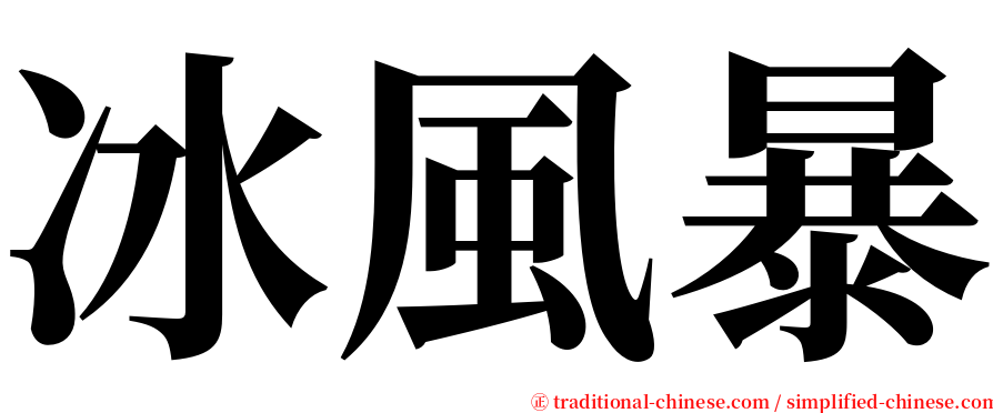 冰風暴 serif font