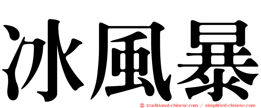 冰風暴