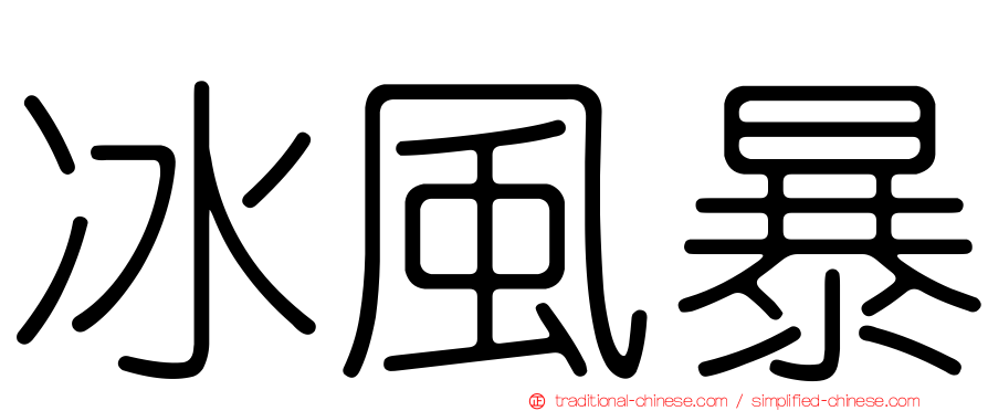 冰風暴