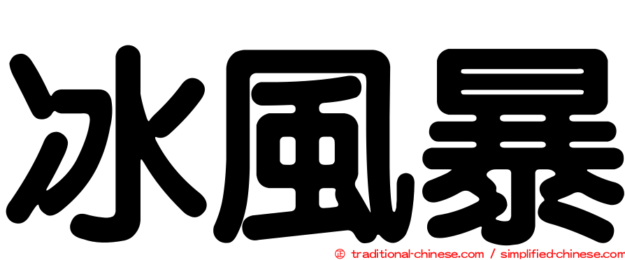 冰風暴