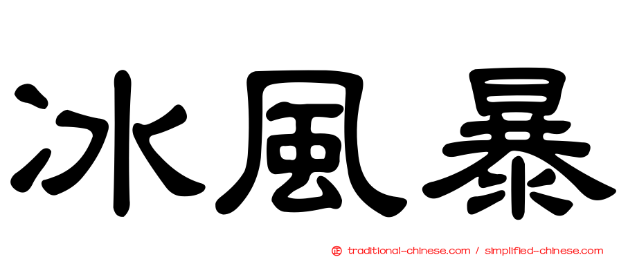 冰風暴