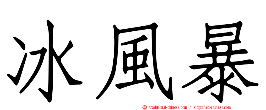 冰風暴