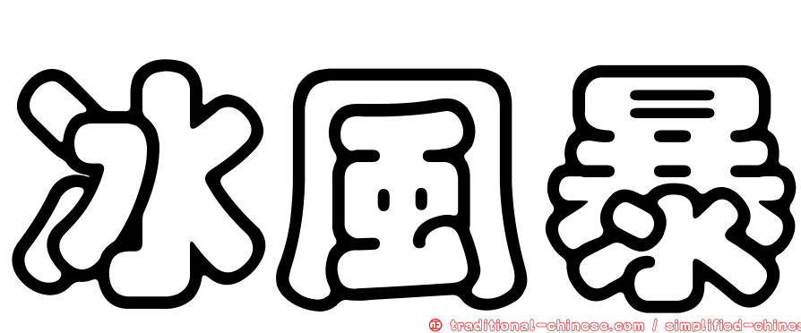 冰風暴