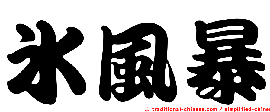 冰風暴