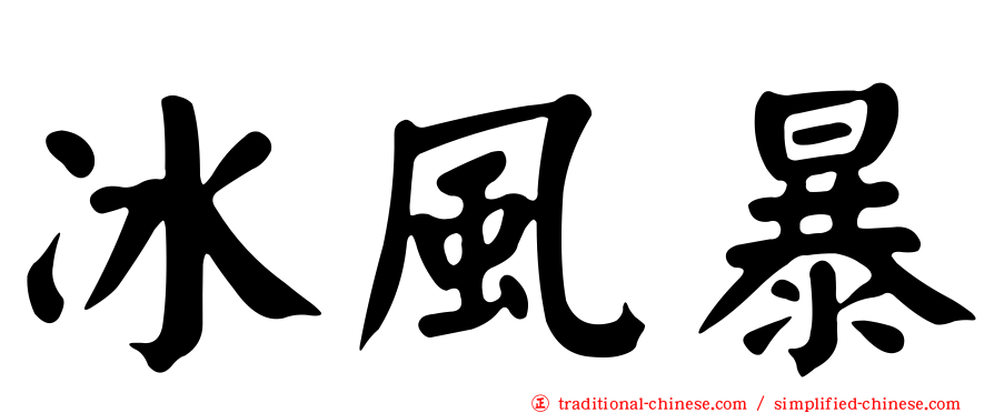 冰風暴