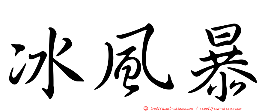 冰風暴