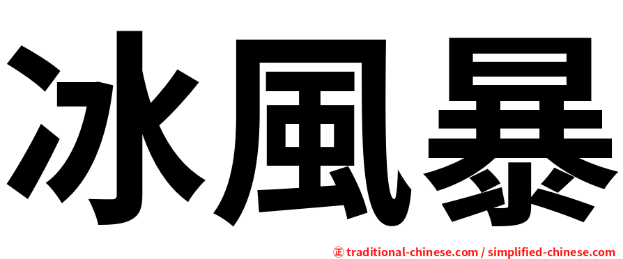 冰風暴