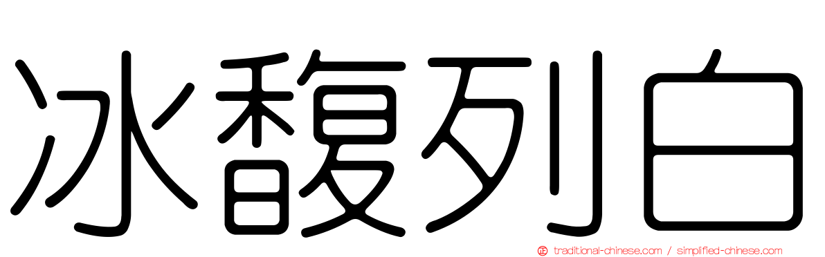 冰馥列白