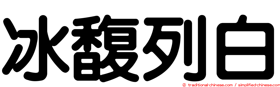 冰馥列白
