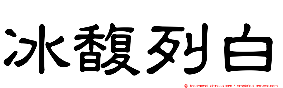 冰馥列白