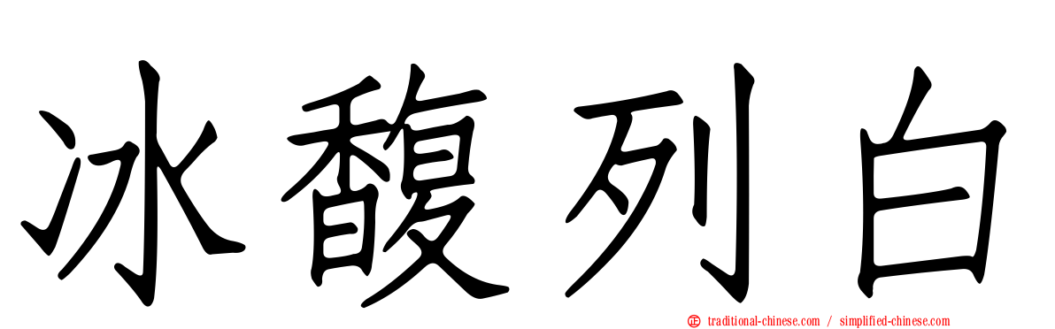 冰馥列白