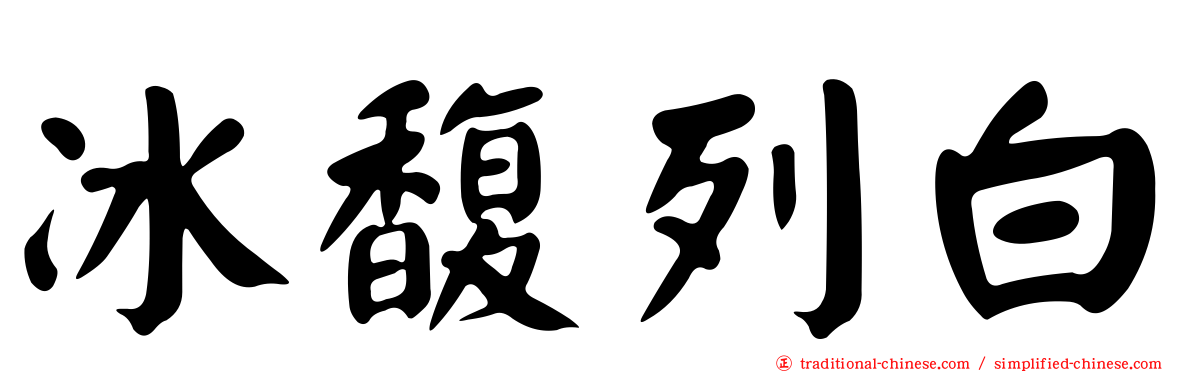 冰馥列白