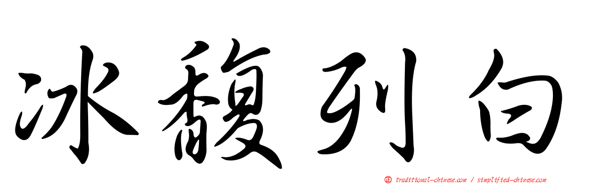 冰馥列白