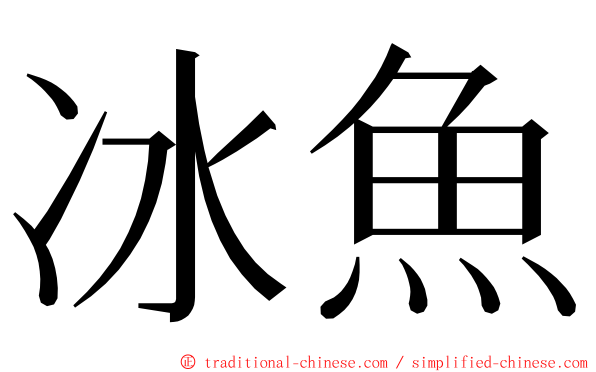 冰魚 ming font