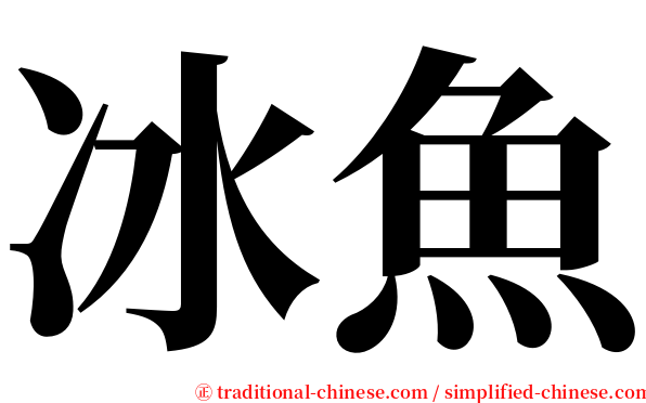 冰魚 serif font
