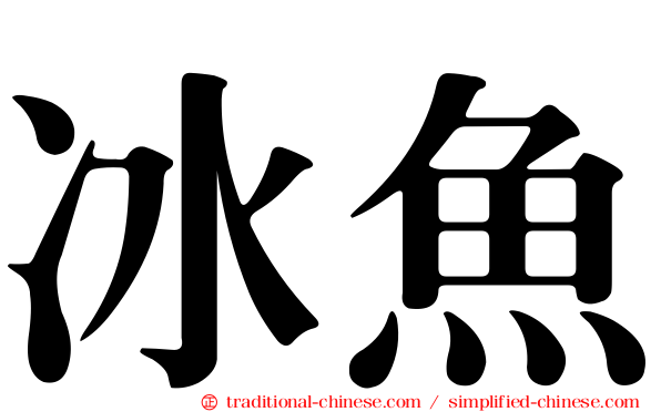 冰魚