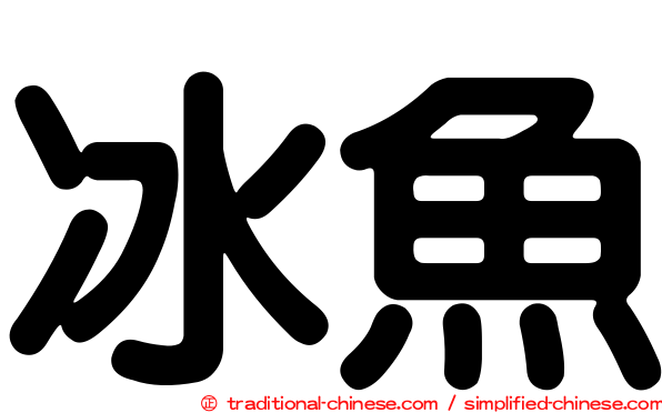 冰魚