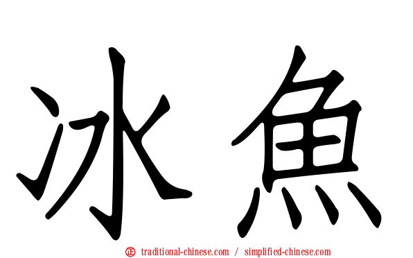 冰魚
