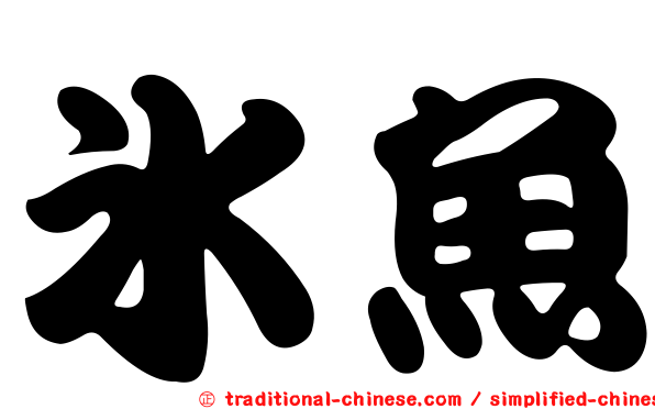 冰魚