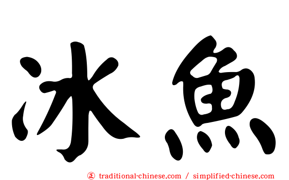 冰魚
