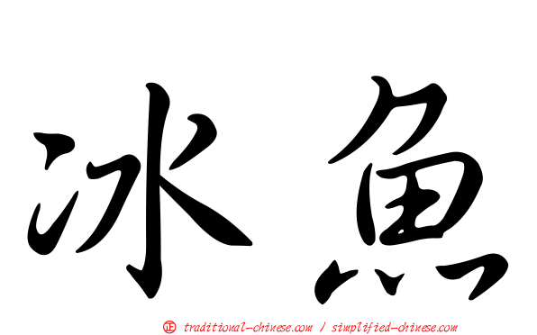 冰魚