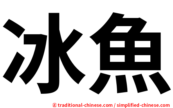 冰魚