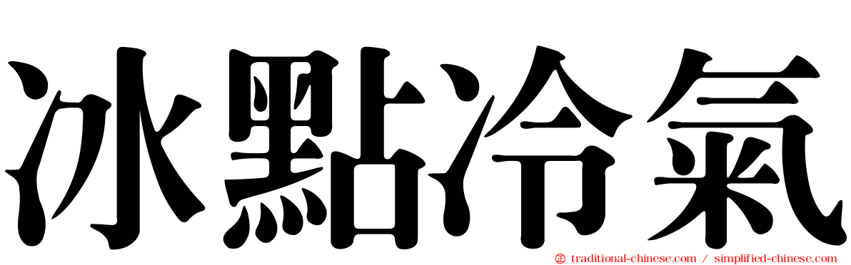 冰點冷氣