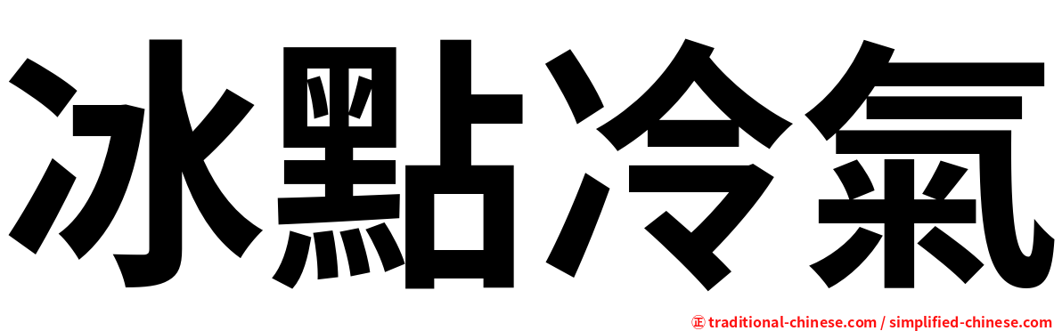冰點冷氣