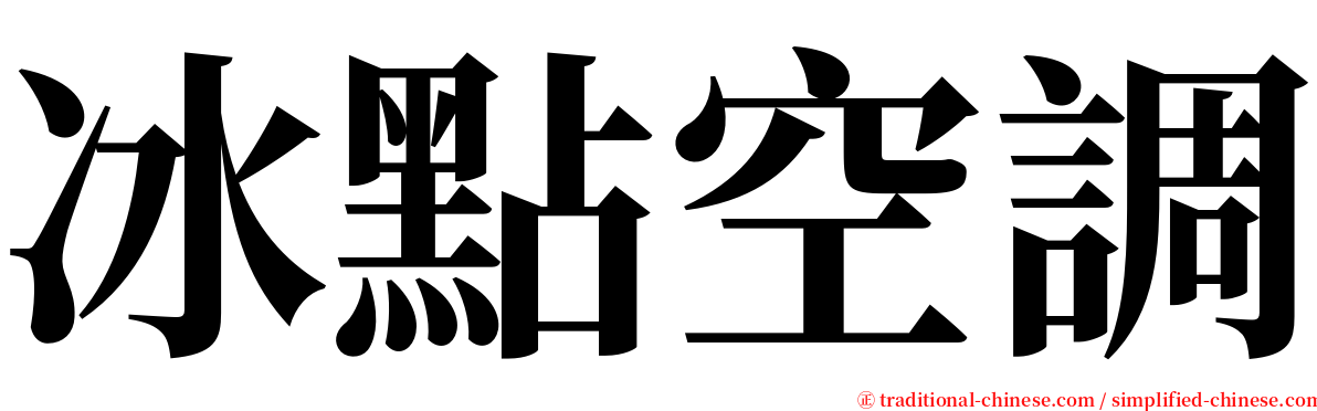 冰點空調 serif font