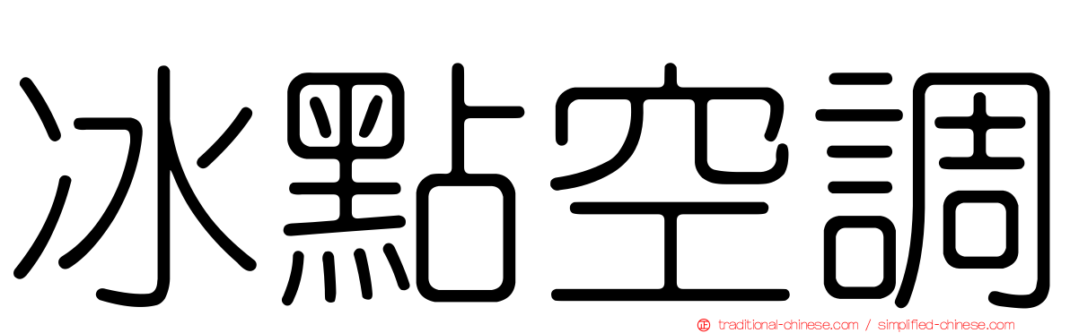 冰點空調