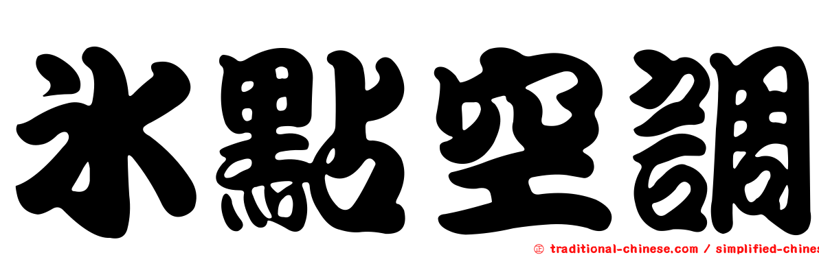 冰點空調