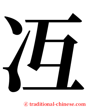 冱 serif font
