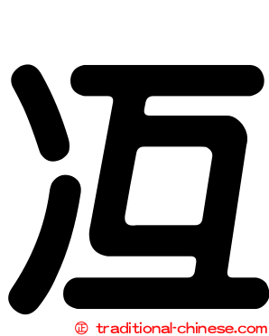 冱