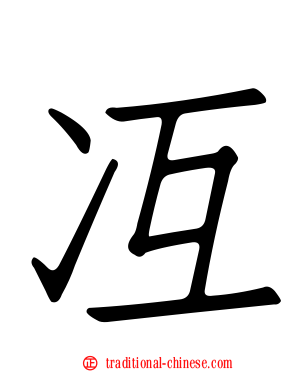 冱
