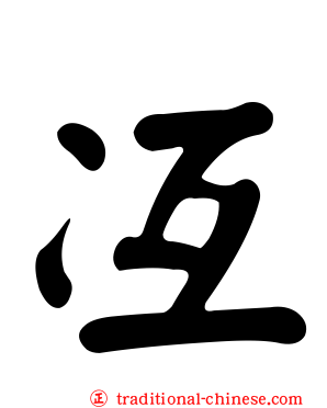 冱