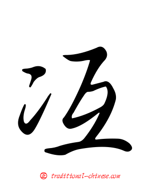 冱
