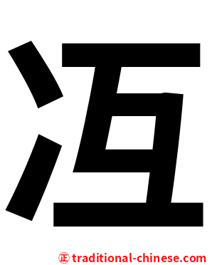 冱